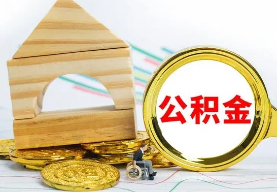 睢县个人怎么公积金取（如何取个人公积金账户资金）